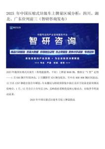 2025年中国压缩式垃圾车上牌量区域分析：四川、湖北、广东位列前三（智研咨询发布）