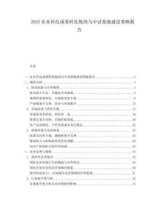 2025农业科技成果转化瓶颈与中试基地建设策略报告.docx