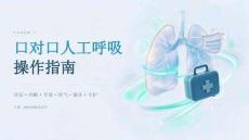 口对口人工呼吸操作指南