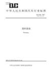 QC_T 346-2023塑料堵塞
