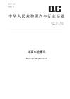 QC_T 356-2023球面车轮螺母
