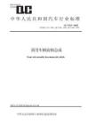 QC_T 513-2023商用车辆前轴总成