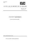 QC_T 922-2023汽车用空气滤清器滤芯