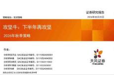 2026年秋季策略：攻坚牛：下半年再攻坚