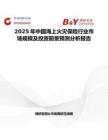 2025年中国海上火灾保险行业市场规模及投资前景预测分析报告