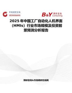 2025年中国工厂自动化人机界面（HMIs）行业市场规模及投资前景预测分析报告