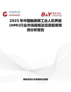 2025年中国触摸屏工业人机界面(HMI)行业市场规模及投资前景预测分析报告
