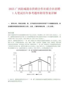 2025广西防城港市供销合作社联合社招聘1人笔试历年参考题库附带答案详解