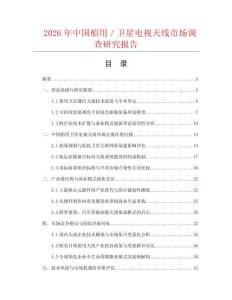 2026年中国船用／卫星电视天线市场调查研究报告