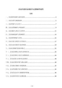 企业内部会议组织与纪要编写规范