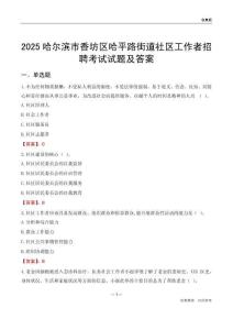 哈尔滨市香坊区哈平路街道社区工作者招聘考试试题及答案