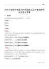 宁波市宁海县梅林街道社区工作者招聘考试试题及答案