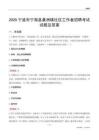 宁波市宁海县桑洲镇社区工作者招聘考试试题及答案