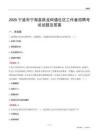 宁波市宁海县跃龙街道社区工作者招聘考试试题及答案