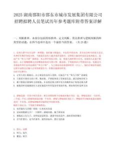 2025湖南邵阳市邵东市城市发展集团有限公司招聘拟聘人员笔试历年参考题库附带答案详解