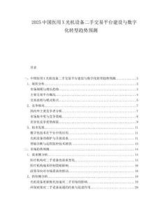 2025中国医用X光机设备二手交易平台建设与数字化转型趋势预测.docx