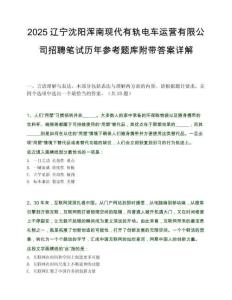 2025辽宁沈阳浑南现代有轨电车运营有限公司招聘笔试历年参考题库附带答案详解