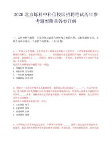 2026北京烁科中科信校园招聘笔试历年参考题库附带答案详解