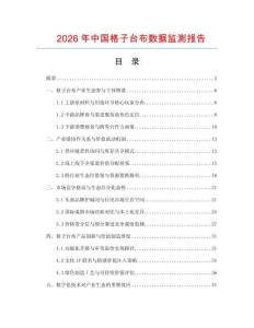 2026年中国格子台布数据监测报告.docx