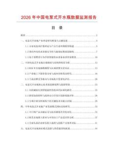 2026年中国电泵式开水瓶数据监测报告.docx