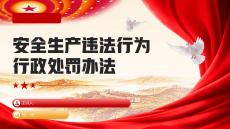【课件】解读 《安全生产违法行为行政处罚办法》