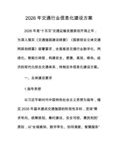 2026年交通行业信息化建设方案