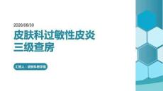 皮肤科过敏性皮炎三级查房课件
