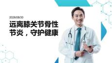 远离膝关节骨性关节炎，守护健康课件