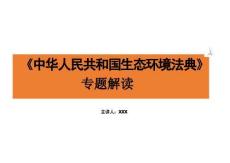 2026《中华人民共和国生态环境法典》专题解读课件