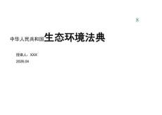 2026年最新《生态环境法典》学习解读课件