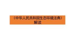 2026新《生态环境法典》解读课件