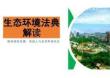 2026生态环境法典解