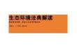 《生态环境法典》全文学习解读课件