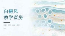 皮肤科白癜风教学查房课件