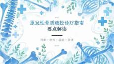 原发性骨质疏松诊疗指南要点解读