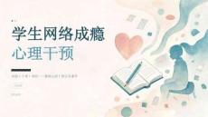 2026年学生网络成瘾心理干预课件