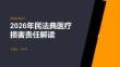 2026年民法典医疗损害责任解读课件