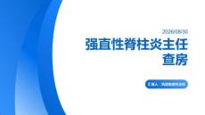 风湿免疫科主任查房——强直性脊柱炎