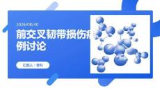 骨科前交叉韧带损伤病例讨论课件