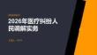 2026年医疗纠纷人民调解实务课件