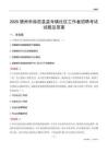 德州市临邑县孟寺镇社区工作者招聘考试试题及答案