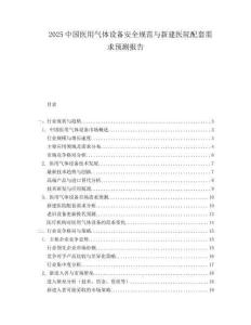 2025中国医用气体设备安全规范与新建医院配套需求预测报告.docx