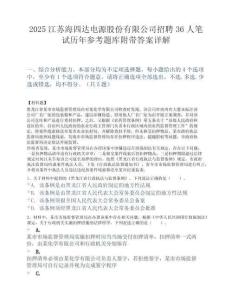 2025江苏海四达电源股份有限公司招聘36人笔试历年参考题库附带答案详解.docx