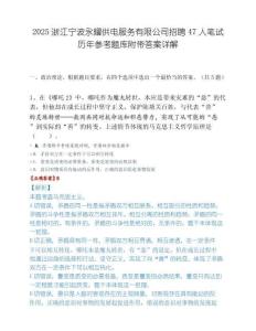 2025浙江宁波永耀供电服务有限公司招聘47人笔试历年参考题库附带答案详解.docx
