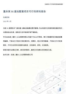 重庆某5G基站配套项目可行性研究报告