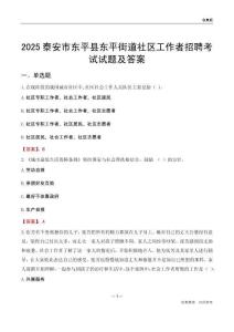 泰安市东平县东平街道社区工作者招聘考试试题及答案