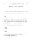 2025江苏省中共南通市通州区委组织部招聘40人笔试历年参考题库附带答案详解.docx
