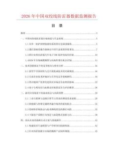 2026年中国双绞线防雷器数据监测报告.docx