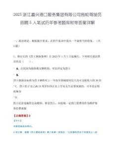 2025浙江嘉兴港口服务集团有限公司拖轮驾驶员招聘5人笔试历年参考题库附带答案详解.docx