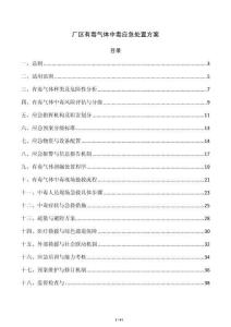 厂区有毒气体中毒应急处置方案